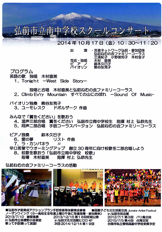 弘前市立南中学校スクールコンサート