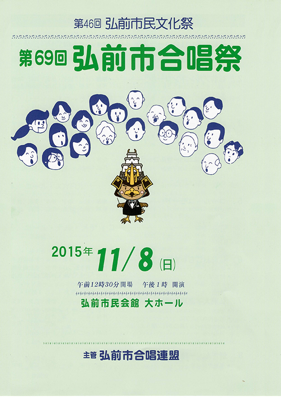 2015 第69回弘前市合唱祭