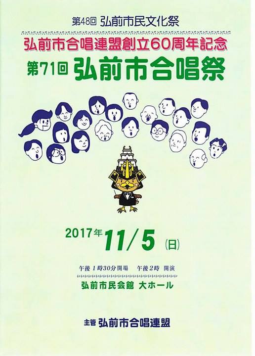 2017年11月5日(日)14：00 第60周年弘前合唱連盟 第71回弘前市合唱祭