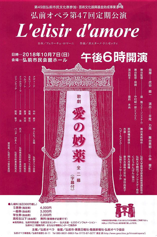 第48周年第47回弘前オペラ定期公演「 愛の妙薬」