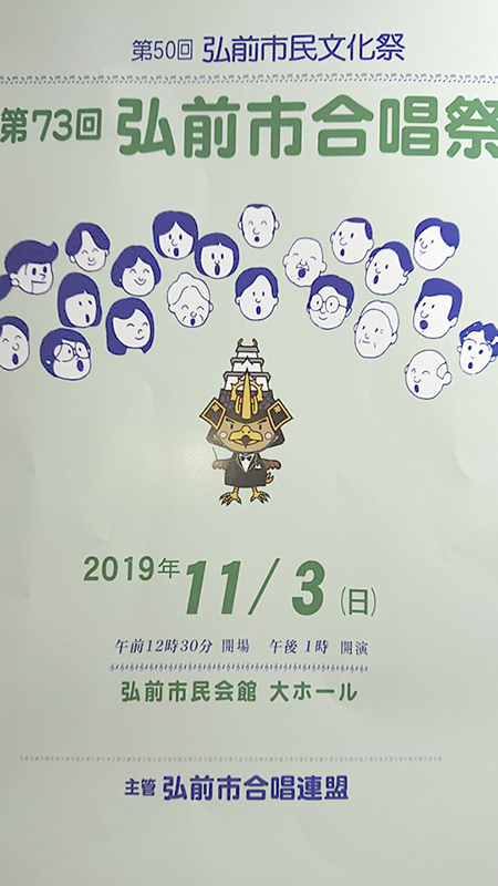 第73回弘前市民合唱祭