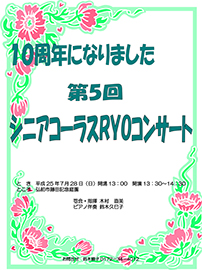 シニアコーラスRYO 10周年記念コンサート